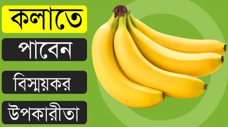 কলার উপকারিতা