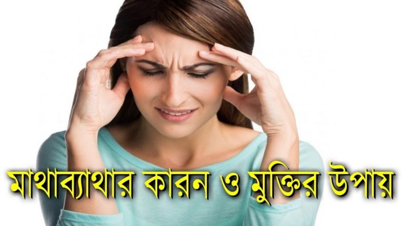মাথা ব্যথার কারণ ও প্রতিকার