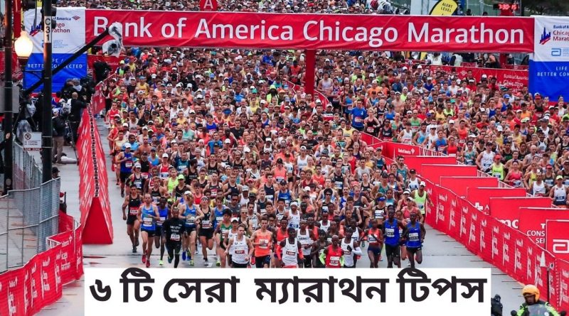 ম্যারাথন বাংলাদেশ