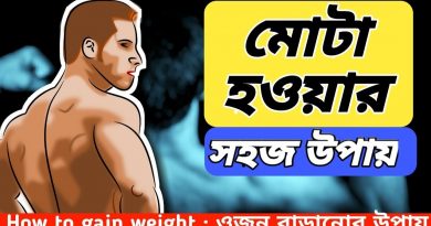 মোটা হওয়ার সহজ উপায়
