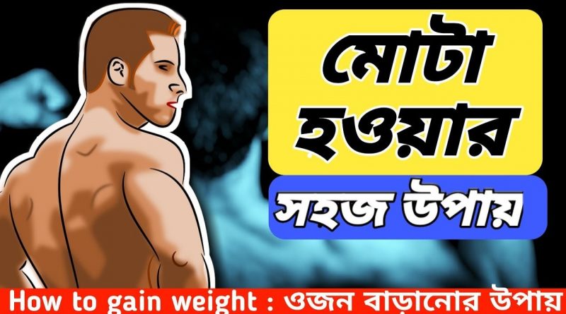 মোটা হওয়ার সহজ উপায়