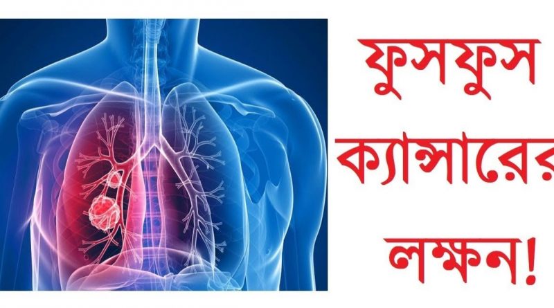 ফুসফুস ক্যান্সারের লক্ষণ