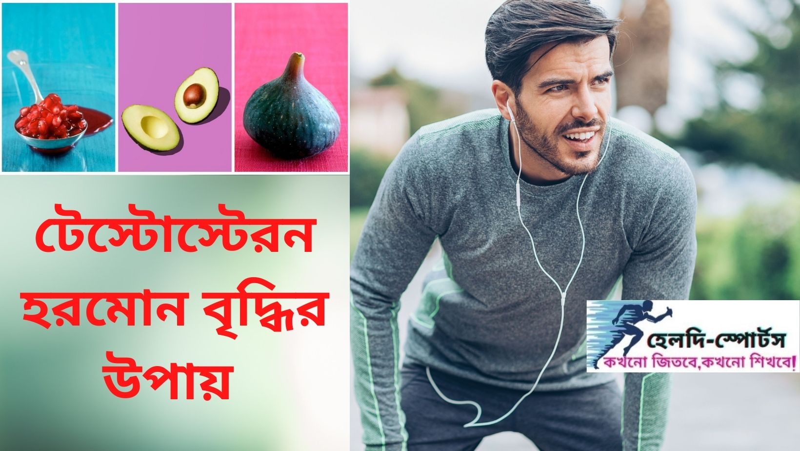 টেস্টোস্টেরন হরমোন বৃদ্ধির উপায় (1)