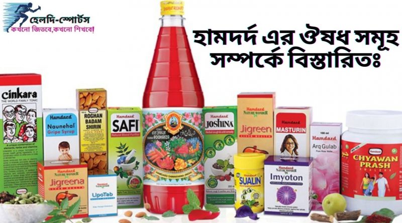 হামদর্দ এর ঔষধ সমূহ