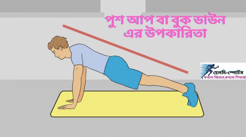 পুশ আপ এর উপকারিতা