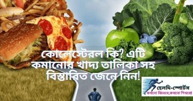 কোলেস্টেরল কমানোর খাদ্য তালিকা