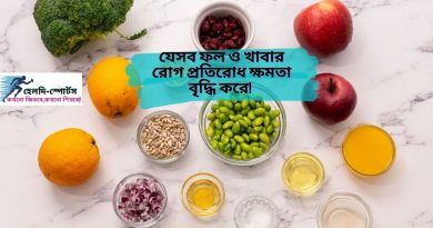 রোগ প্রতিরোধ ক্ষমতা বৃদ্ধি করে