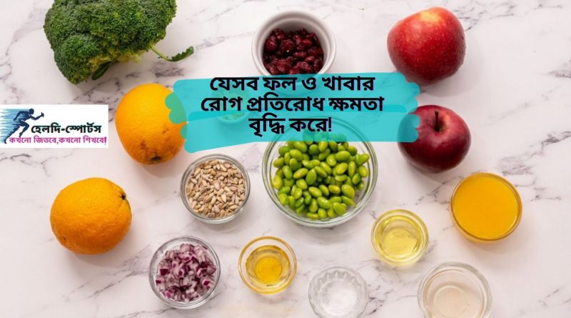 রোগ প্রতিরোধ ক্ষমতা বৃদ্ধি করে