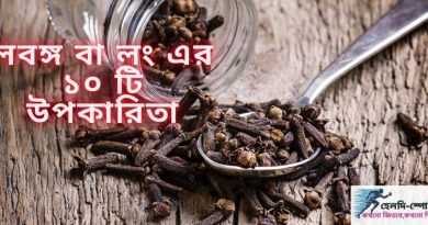 লবঙ্গ বা লং এর উপকারিতা