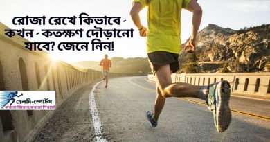 রোজা রেখে দৌড়