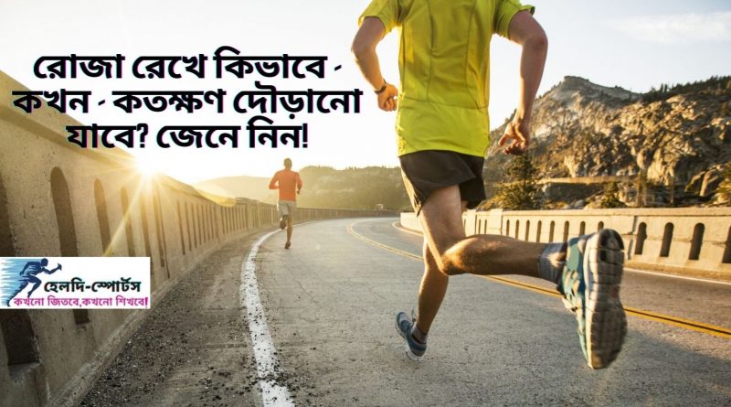 রোজা রেখে দৌড়