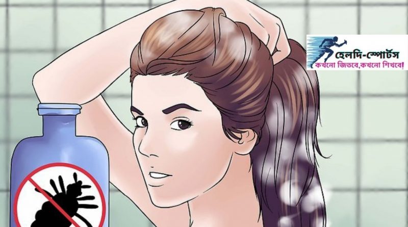 উকুন দূর করার উপায়