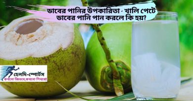 খালি পেটে ডাবের পানি পান করলে কি হয়