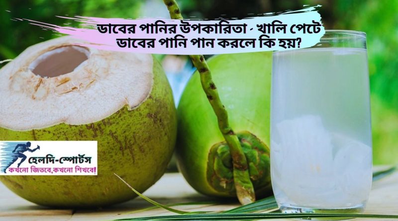 খালি পেটে ডাবের পানি পান করলে কি হয়