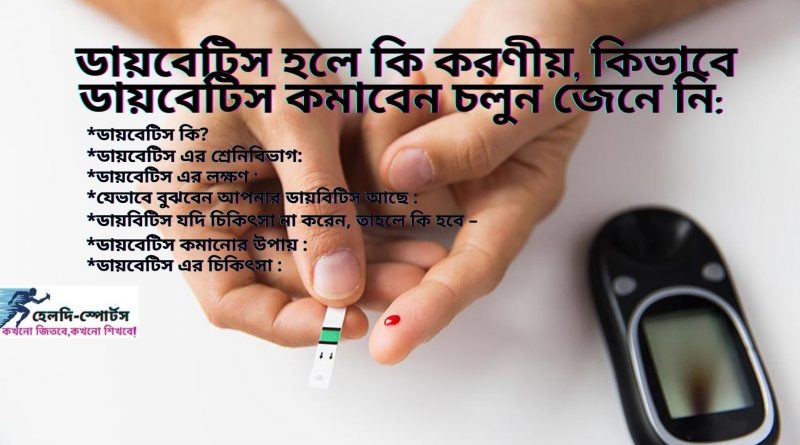 ডায়াবেটিস কমানোর উপায়