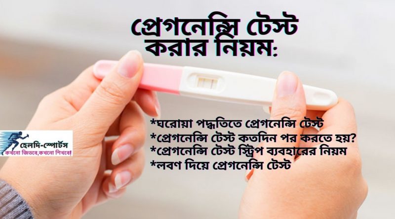 প্রেগনেন্সি টেস্ট কতদিন পর করতে হয়