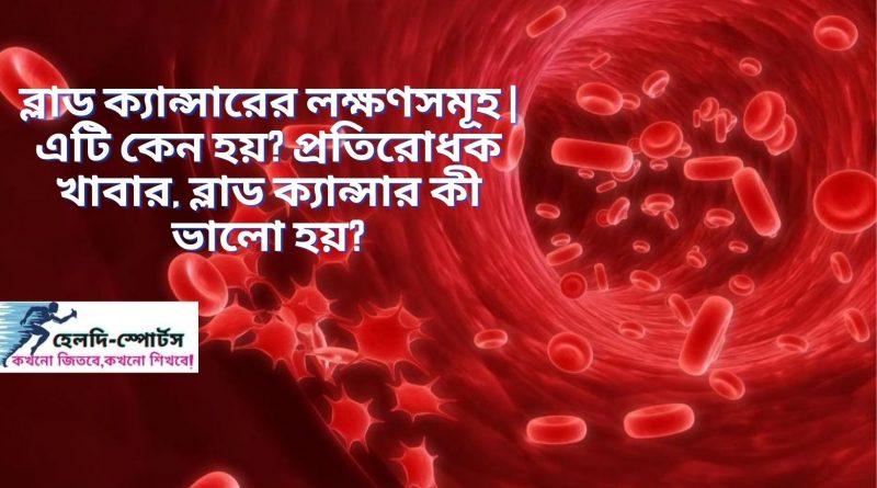 ব্লাড ক্যান্সারের লক্ষণসমূহ