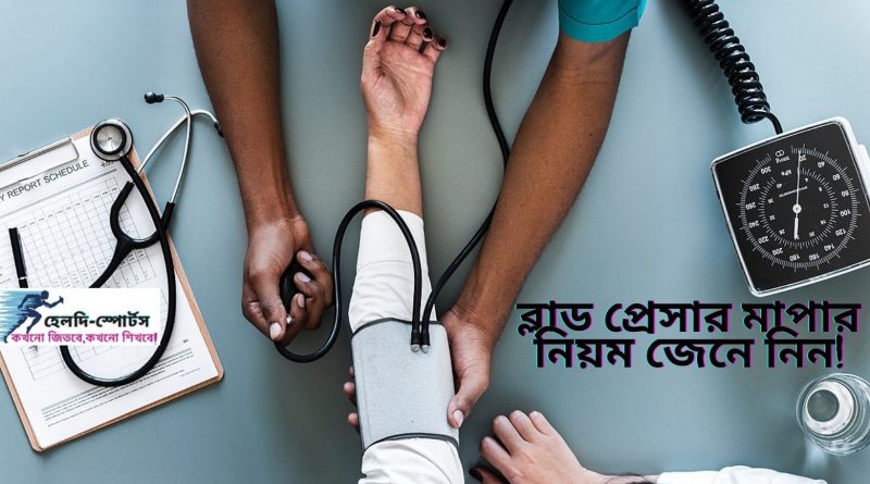 ব্লাড প্রেসার মাপার নিয়ম