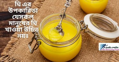 ঘি এর উপকারিতা