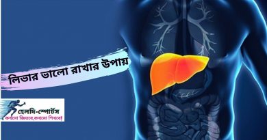 লিভার ভালো রাখার উপায়