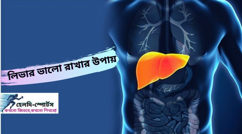 লিভার ভালো রাখার উপায়
