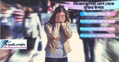 সিজোফ্রেনিয়া রোগ থেকে মুক্তির উপায়