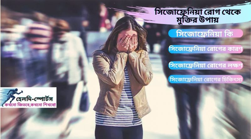 সিজোফ্রেনিয়া রোগ থেকে মুক্তির উপায়