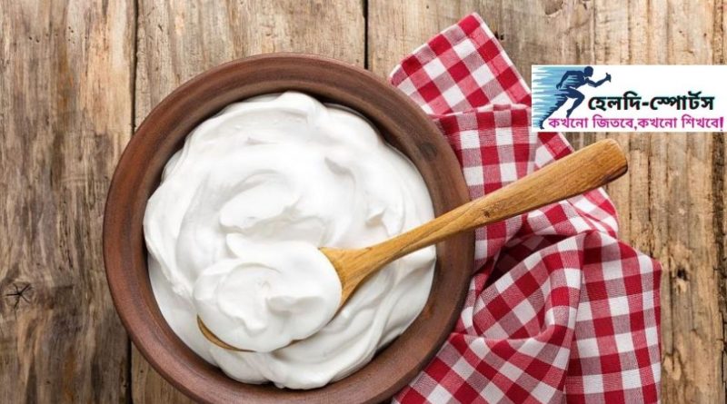 টক দই এর উপকারিতা