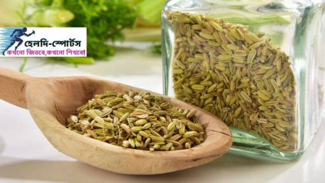 মৌরির উপকারিতা