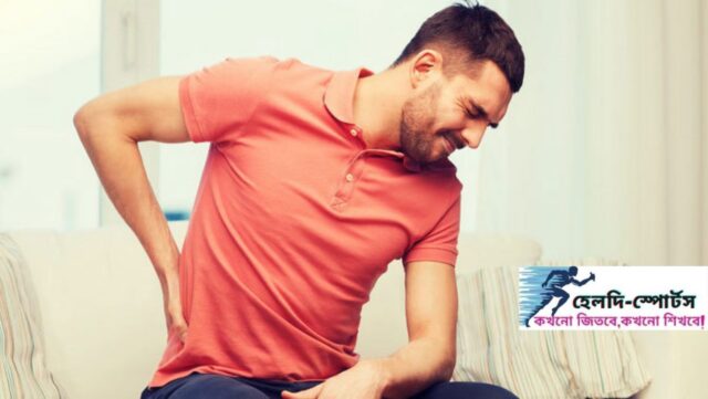 কোমর ব্যাথা সারানোর সহজ উপায়