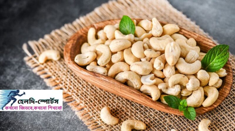 কাজু বাদামের উপকারিতা