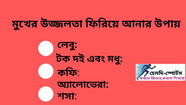 মুখের উজ্জ্বলতা ফিরিয়ে আনার উপায়