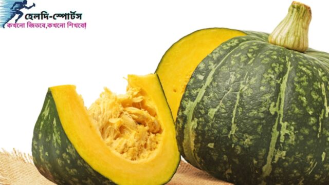 মিষ্টি কুমড়ার উপকারিতা