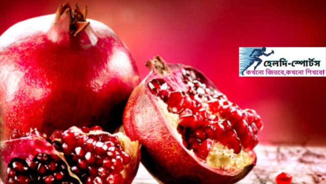 বেদানা ফলের উপকারিতা