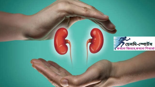 কিডনি ভালো রাখার উপায়