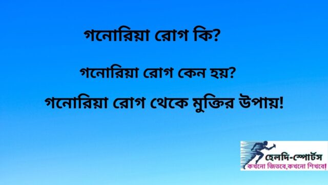 গনোরিয়া রোগ থেকে মুক্তির উপায়