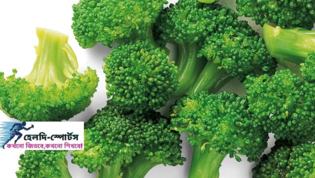 ব্রকলির উপকারিতা