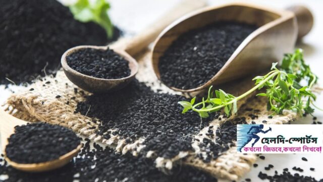 কালোজিরার উপকারিতা