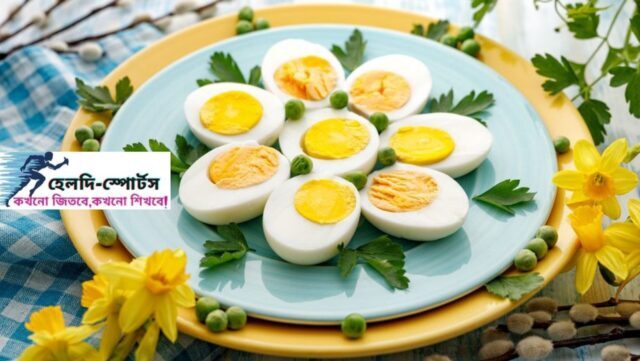 ডিমের উপকারিতা