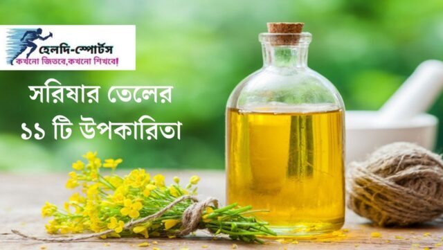 সরিষার তেলের উপকারিতা