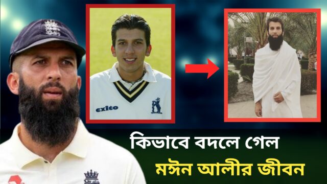 বদলে যাওয়া মঈন আলির জীবনদর্শন
