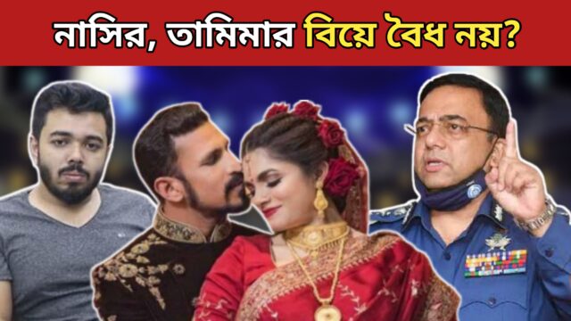 নাসির তামিমার সংসারে