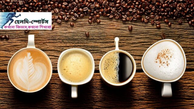 কফির উপকারিতা
