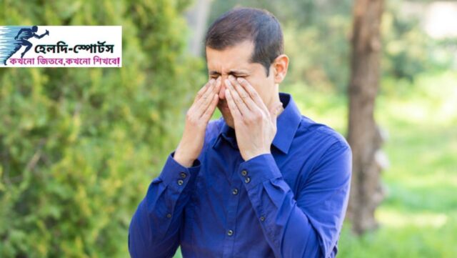 চোখের এলার্জি দূর করার উপায়