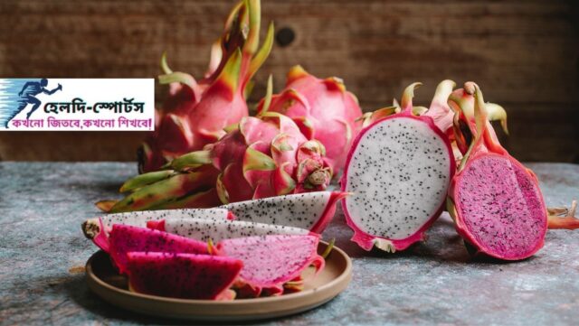 ড্রাগন ফলের উপকারিতা