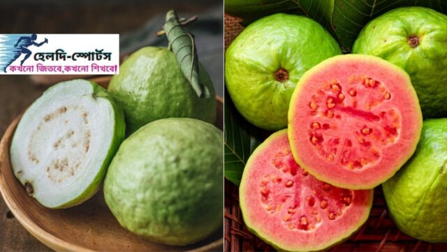 পেয়ারার উপকারিতা