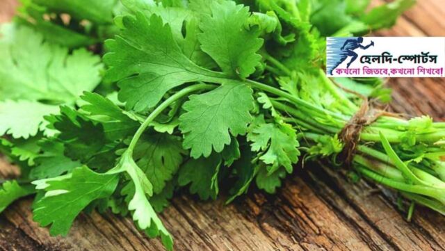 ধনে পাতার উপকারিতা
