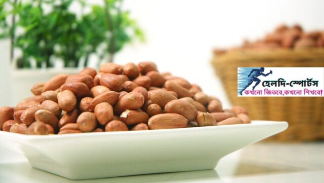 চিনা বাদামের ১৫টি উপকারিতা