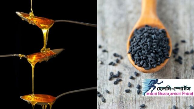 মধু ও কালোজিরা খাওয়ার নিয়ম ও উপকারিতা