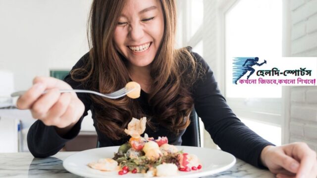 হজম শক্তি বৃদ্ধির উপায়